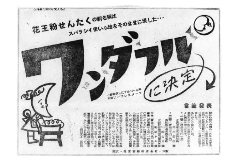 花王「ワンダフル」（1953年発売）新聞広告バージョン