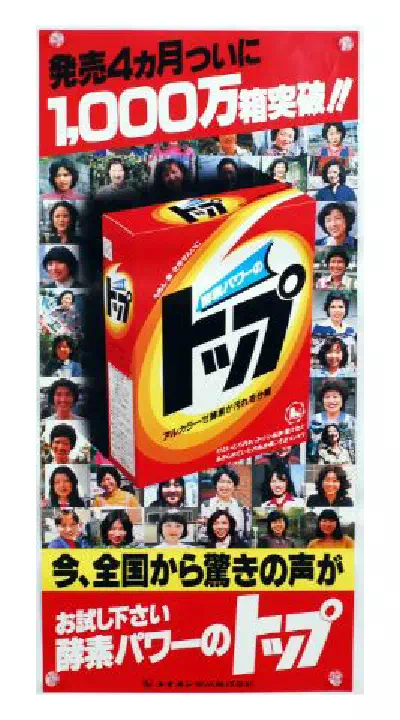 ライオン「酵素パワーのトップ」(1979年発売)の広告画像