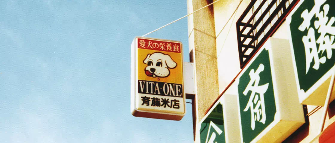 「ビタワン」の看板の写真